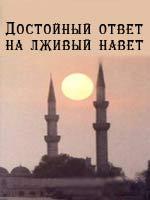Достойный ответ на лживый навет (5)