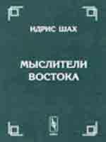 Мыслители Востока