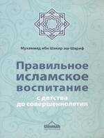 Правильное исламское воспитание с детства до совершеннолетия