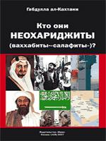 Кто они неохариджиты (ваххабиты-"салафиты")?