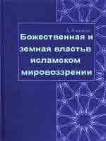 Божественная и земная власть в исламском мировоззрении