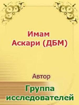 ИМАМ АСКАРИ (да будет мир с ним!)