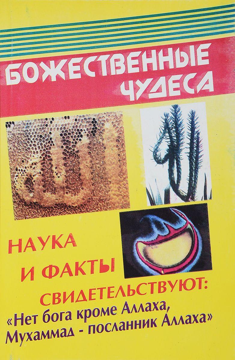 БОЖЕСТВЕННЫЕ ЧУДЕСА