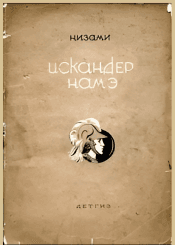 ИСКЕНДЕР-НАМЕ