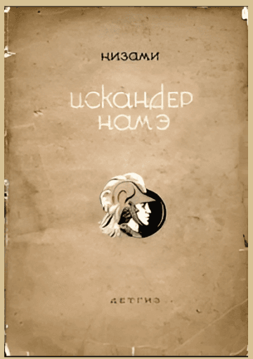 ИСКЕНДЕР-НАМЕ