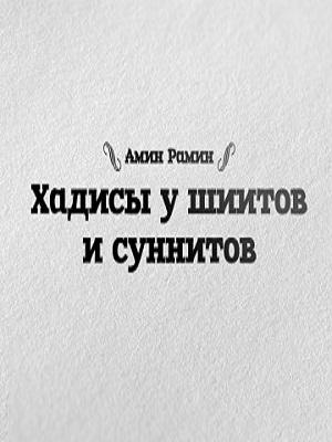 «Хадисы у шиитов и суннитов»