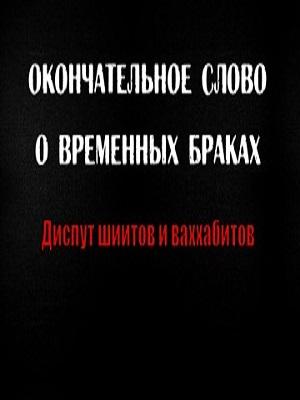 Окончательное слово о временных браках - часть 9.