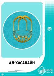 Ал-Хасанайн