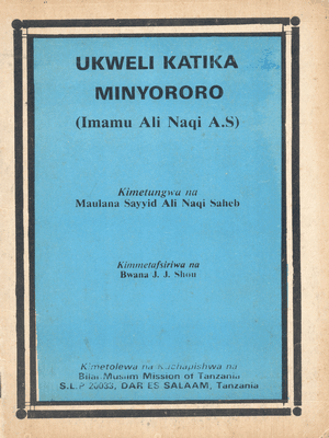 UKWELI KATIKA MINYORORO (IMAMU ALI AN-NAQI A.S.)