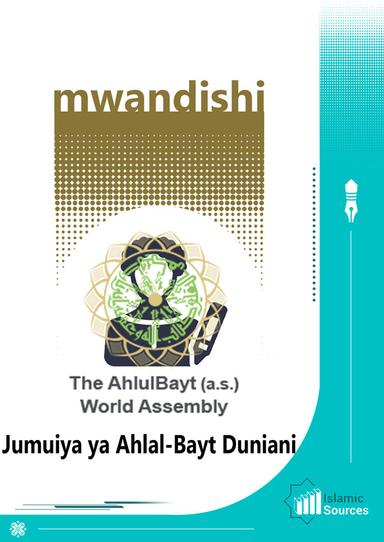 Jumuiya ya Ahlal-Bayt Duniani