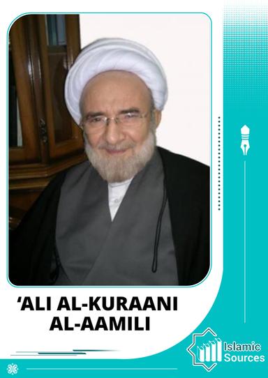‘Ali al-Kuraani al-Aamili