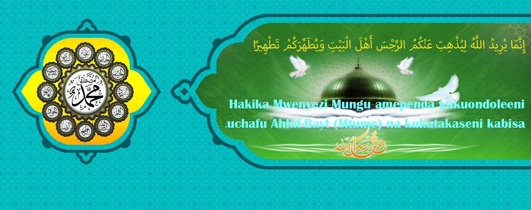 Mtukufu Mtume (s.a.w.w.) na Ahlul-Bayt (SAW)