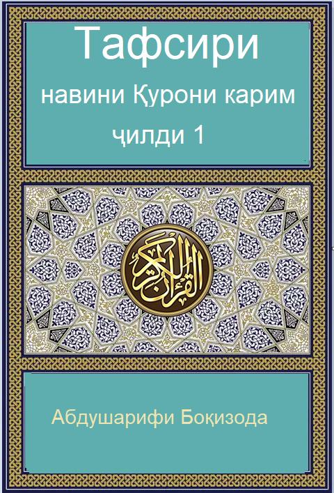 Тафсири нави Қуръони Карим/ Ҷилди 1
