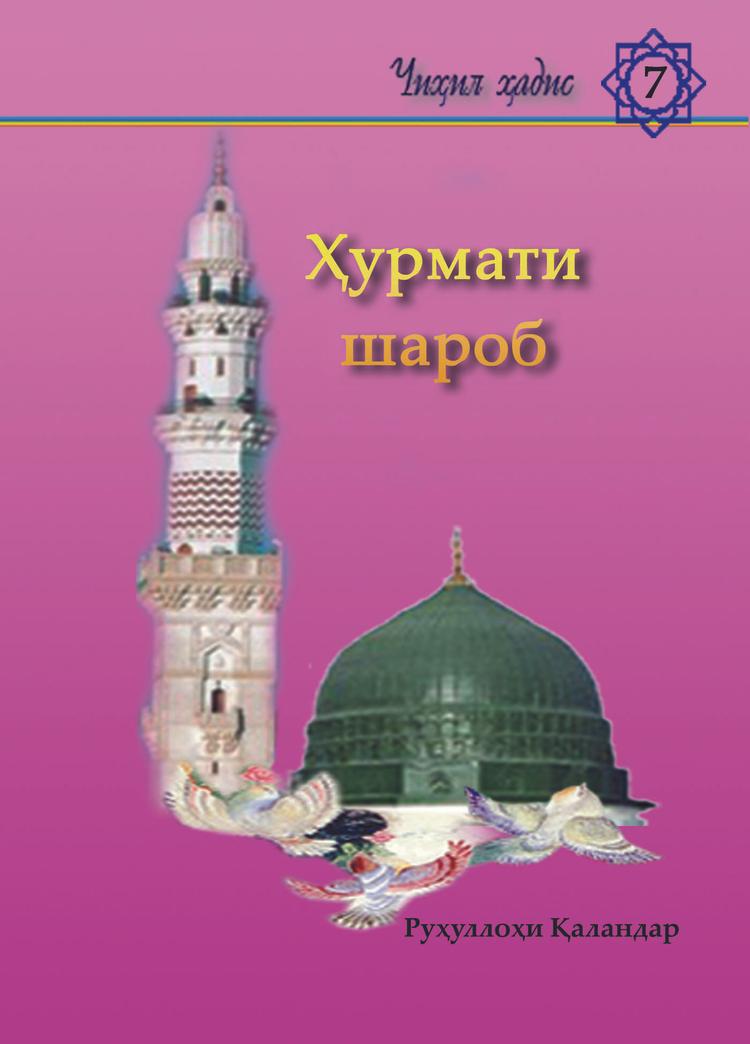 Чиҳил ҳадис дар ҳурмати шароб