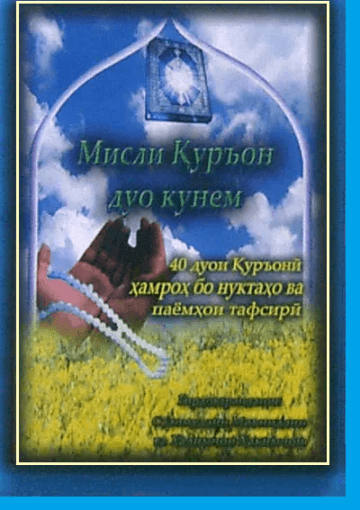 Дуоҳои Қуръонӣ