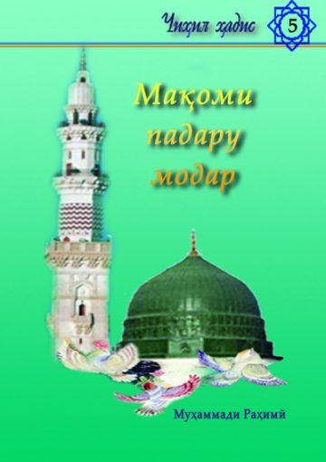 Мақоми падару модар