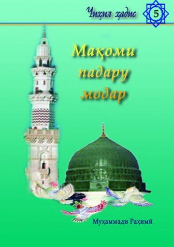 Мақоми падару модар