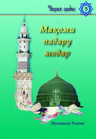 Мақоми падару модар