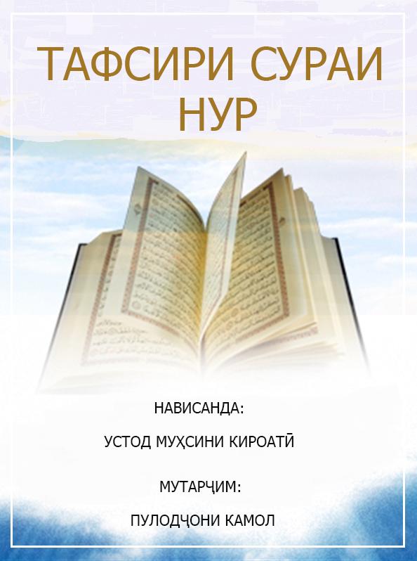 Тафсири сураи Нур