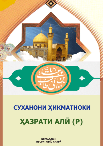 Суханони ҳикматноки ҳазрати Алӣ (р)