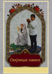 Омӯзиши намоз