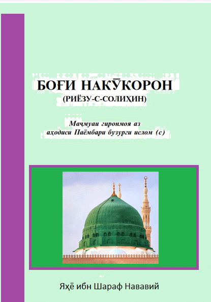 БОҒИ НАКУКОРОН (РИЁЗУ-С-СОЛИҲИН)
