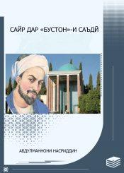 Сайр дар «Бустон»-и Саъдӣ