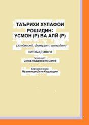 Таърихи Усмон (р) ва Алӣ (к.в) домодҳои Паёмбар(с)