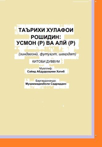 Таърихи Усмон (р) ва Алӣ (к.в) домодҳои Паёмбар(с)