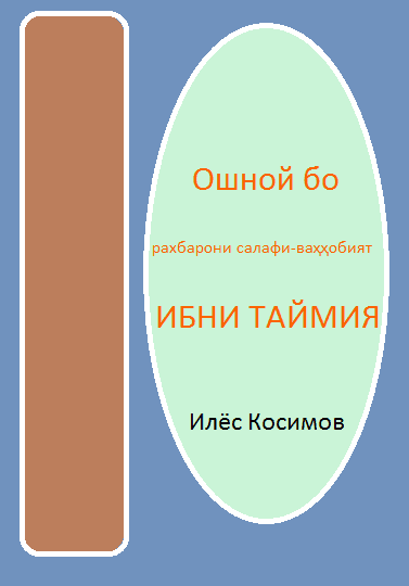 Ошноӣ бо раҳбарони салафӣ-ваҳҳобият