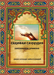 Саҳифаи Саҷҷодия