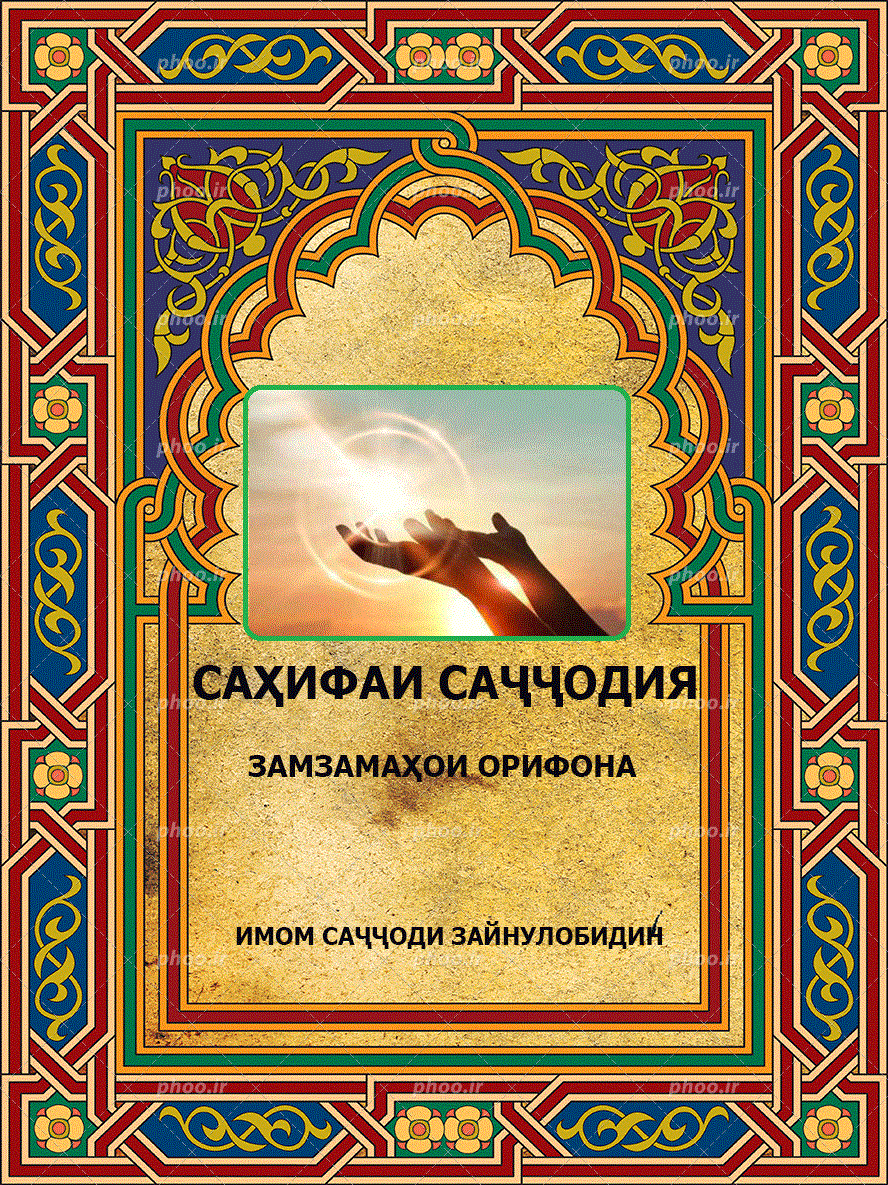 Саҳифаи Саҷҷодия