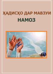 Ҳадисҳо дар мавзуи намоз