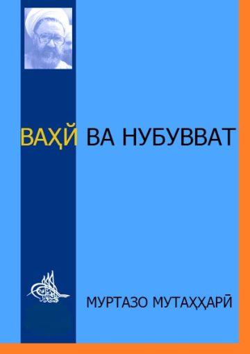 Ваҳй ва Нубувват