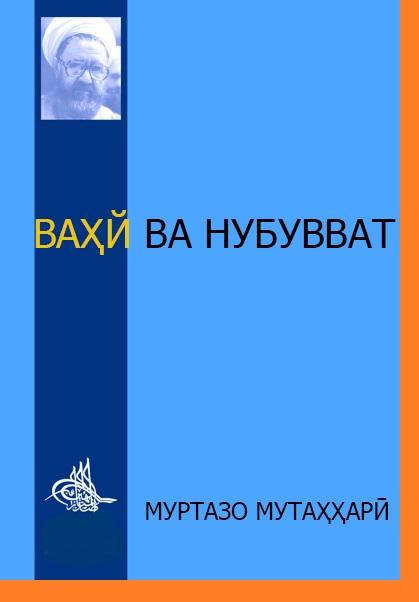 Ваҳй ва Нубувват