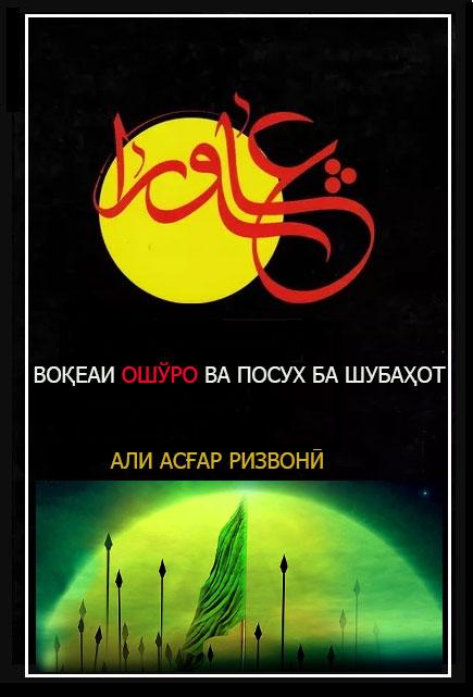 Воқеаи Ошўро ва посух ба шубаҳот