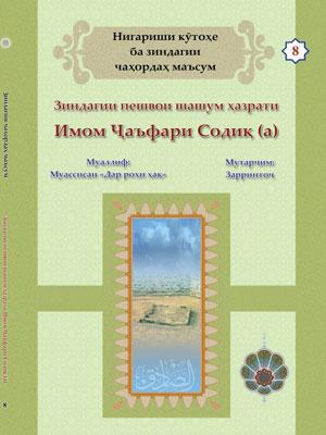 Нигариши кӯтоҳе ба зиндагии чаҳордаҳ маъсум (Зиндагии пешвои шашум Имом Ҷаъфари Содиқ)