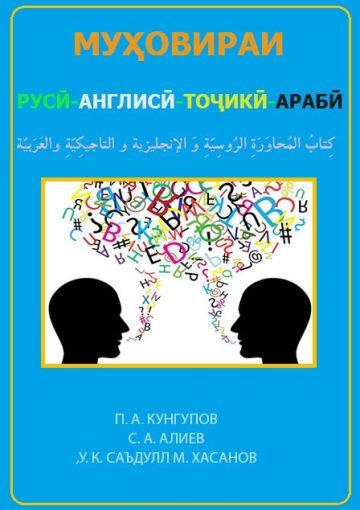 Муҳовираи русӣ-англисӣ-тоҷикӣ-арабӣ