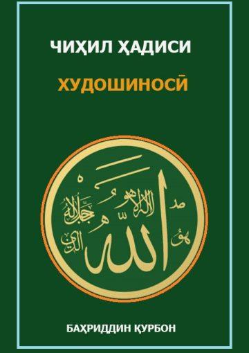 Чиҳил ҳадиси Худошиносӣ