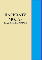 Насиҳатҳои модар ба духтар