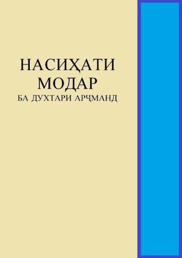 Насиҳатҳои модар ба духтар