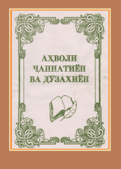 Аҳволи ҷаннатиён ва дӯзахиён