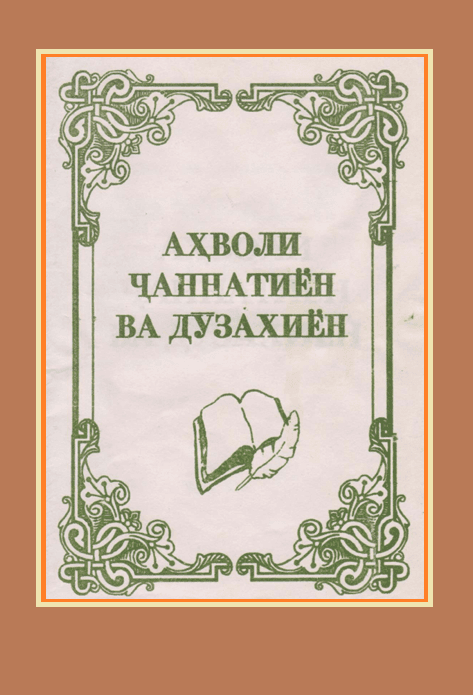 Аҳволи ҷаннатиён ва дӯзахиён