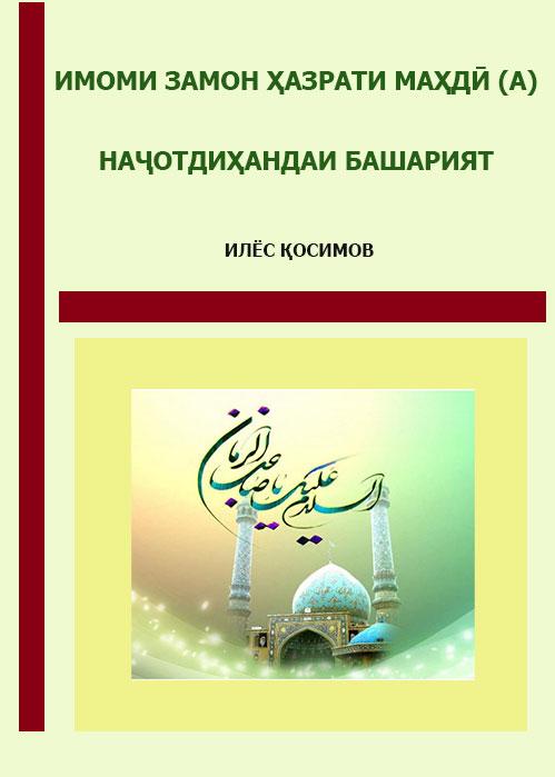 Имоми Замон,Ҳазрати Маҳдӣ алайҳис-салом, наҷотдиҳандаи башарият