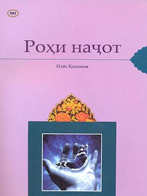 Роҳи наҷот