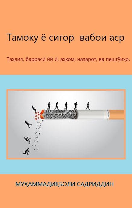 Тамоку ё сигор  вабои аср