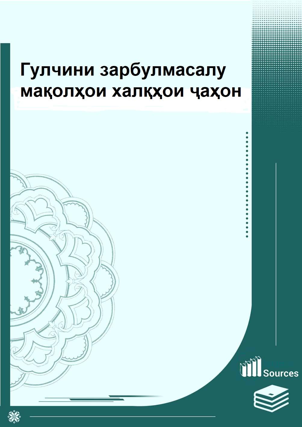 Гулчини зарбулмасалу мақолҳои халқҳои ҷаҳон