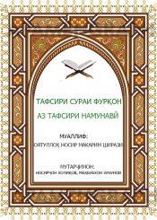 Тафсири сураи Фуқон аз тафсири Намуна