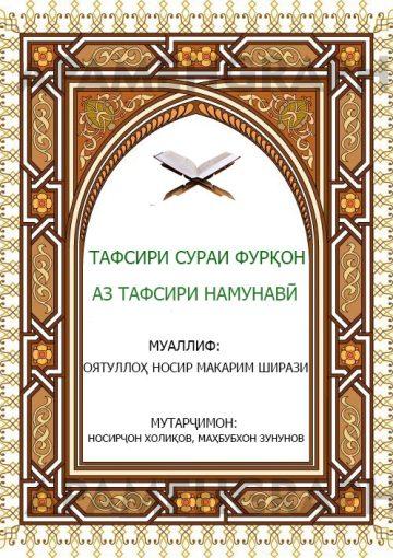 Тафсири сураи Фуқон аз тафсири Намуна