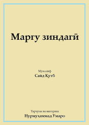 Маргу зиндагӣ